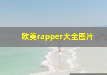 欧美rapper大全图片