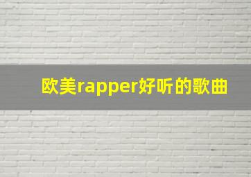 欧美rapper好听的歌曲