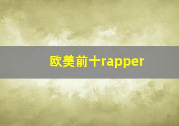 欧美前十rapper