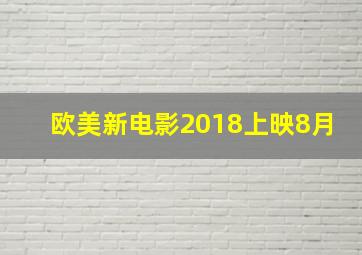 欧美新电影2018上映8月