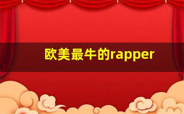 欧美最牛的rapper