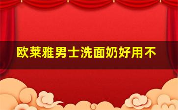 欧莱雅男士洗面奶好用不