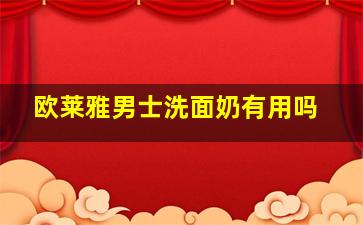 欧莱雅男士洗面奶有用吗