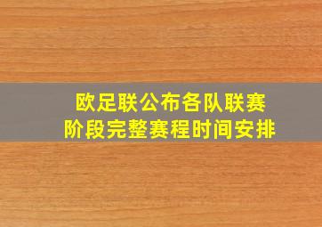 欧足联公布各队联赛阶段完整赛程时间安排