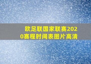 欧足联国家联赛2020赛程时间表图片高清