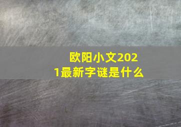 欧阳小文2021最新字谜是什么