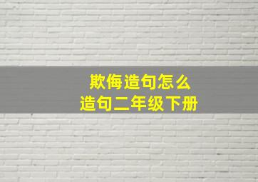 欺侮造句怎么造句二年级下册