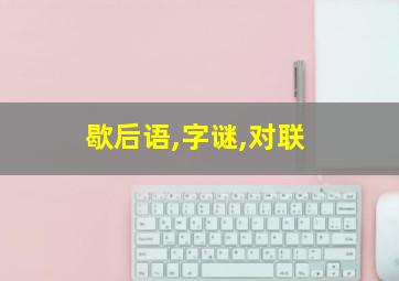 歇后语,字谜,对联