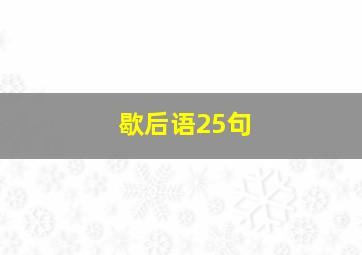 歇后语25句