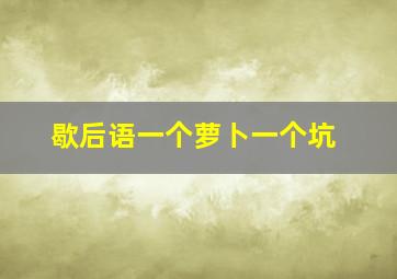 歇后语一个萝卜一个坑