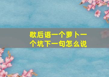 歇后语一个萝卜一个坑下一句怎么说