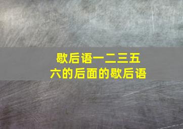 歇后语一二三五六的后面的歇后语