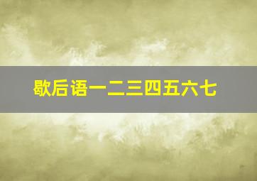 歇后语一二三四五六七