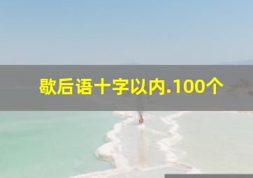 歇后语十字以内.100个