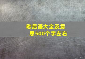 歇后语大全及意思500个字左右