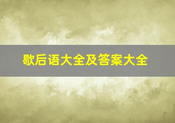 歇后语大全及答案大全