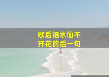 歇后语水仙不开花的后一句