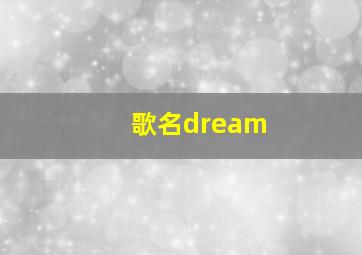 歌名dream