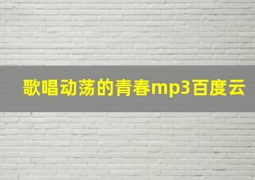 歌唱动荡的青春mp3百度云