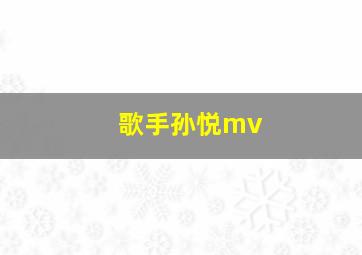 歌手孙悦mv