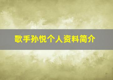 歌手孙悦个人资料简介