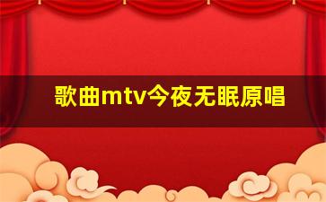 歌曲mtv今夜无眠原唱