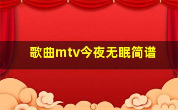 歌曲mtv今夜无眠简谱