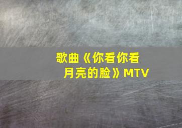 歌曲《你看你看月亮的脸》MTV