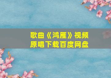 歌曲《鸿雁》视频原唱下载百度网盘