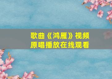 歌曲《鸿雁》视频原唱播放在线观看