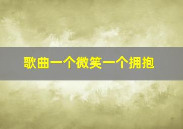 歌曲一个微笑一个拥抱