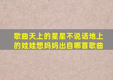 歌曲天上的星星不说话地上的娃娃想妈妈出自哪首歌曲