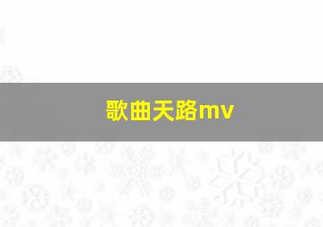 歌曲天路mv