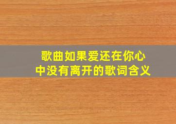 歌曲如果爱还在你心中没有离开的歌词含义