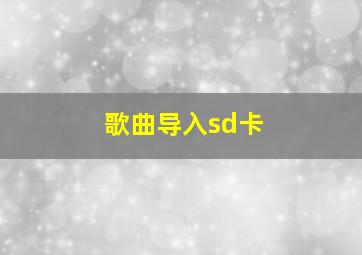 歌曲导入sd卡