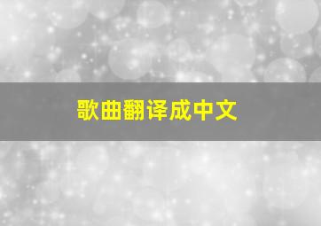 歌曲翻译成中文