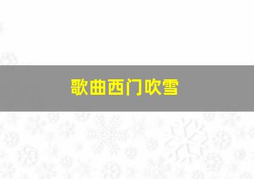 歌曲西门吹雪