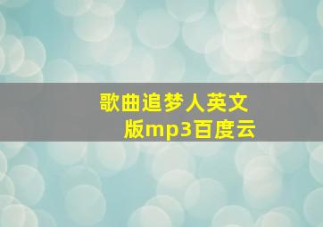 歌曲追梦人英文版mp3百度云