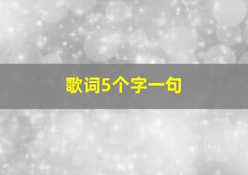 歌词5个字一句