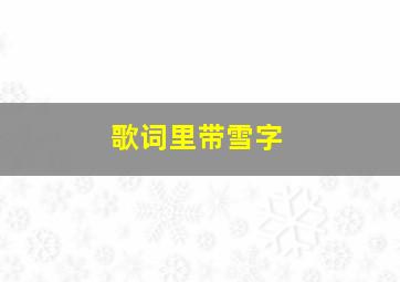 歌词里带雪字