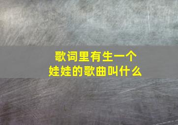 歌词里有生一个娃娃的歌曲叫什么