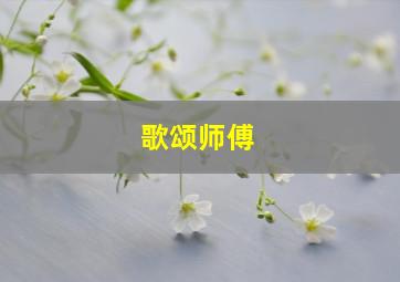 歌颂师傅