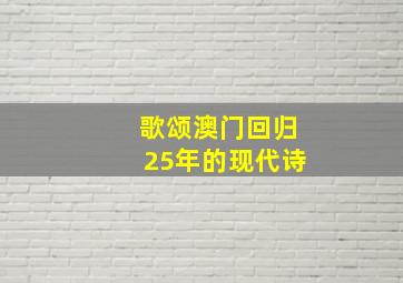 歌颂澳门回归25年的现代诗