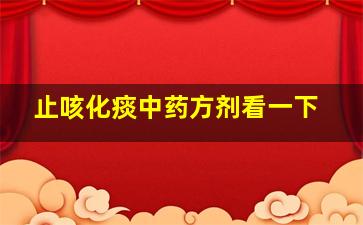 止咳化痰中药方剂看一下