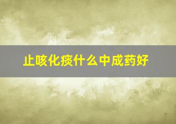 止咳化痰什么中成药好