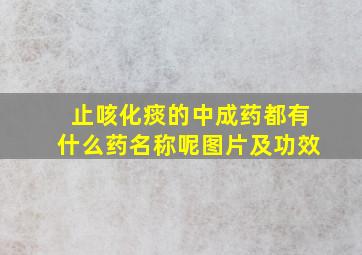 止咳化痰的中成药都有什么药名称呢图片及功效