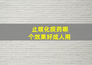 止咳化痰药哪个效果好成人用