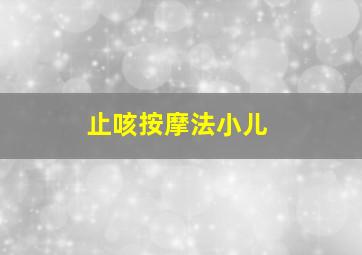 止咳按摩法小儿