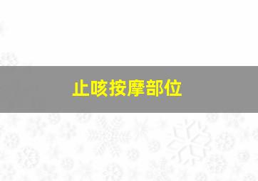 止咳按摩部位