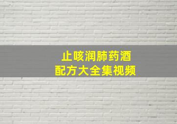 止咳润肺药酒配方大全集视频